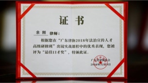 余刚律师荣获最佳口才奖